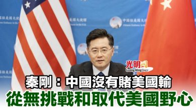 Photo of 秦剛：中國沒有賭美國輸 從無挑戰和取代美國野心