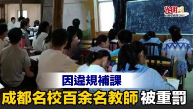 Photo of 因違規補課 成都名校百余名教師被重罰