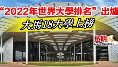 Photo of “2022年世界大學排名”出爐   大馬18大學上榜