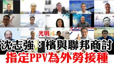Photo of 沈志強：檳與聯邦商討  指定PPV為外勞接種