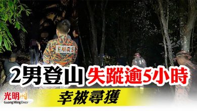 Photo of 2男登山失蹤逾5小時   幸被尋獲