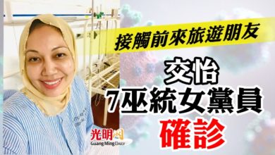 Photo of 接觸前來旅遊朋友   交怡7巫統女黨員確診