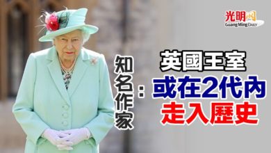 Photo of 知名作家：英國王室或在2代內走入歷史