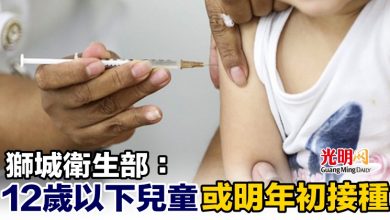 Photo of 獅城衛生部：12歲以下兒童或明年初接種