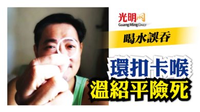 Photo of 喝水誤吞環扣卡喉 視帝溫紹平險窒息
