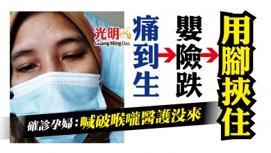 Photo of 陣痛到生 寶寶險跌 用腳挾住 確診孕婦：喊破喉嚨醫護沒來