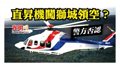 Photo of 警方否認直昇機闖獅城領空