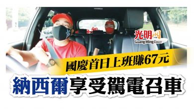 Photo of 國慶首日上班賺67元 納西爾享受駕電召車