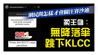 Photo of 網民問怎樣才會關注賽沙迪 柔王儲：無降落傘跳下KLCC