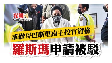 Photo of 【太陽能弊案】 求撤哥巴斯里南主控官資格 羅斯瑪申請被駁