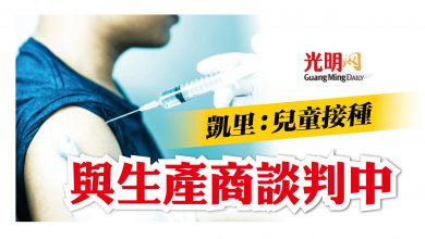 Photo of 凱里：兒童接種 與生產商談判中