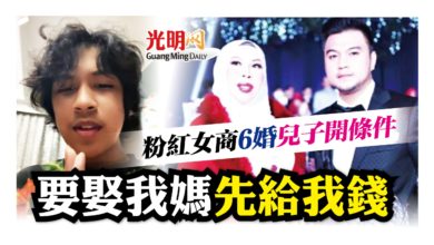 Photo of 粉紅女商6婚 兒子開條件 要娶我媽就給我錢