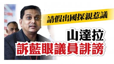 Photo of 請假出國探親惹議 山達拉訴藍眼議員誹謗