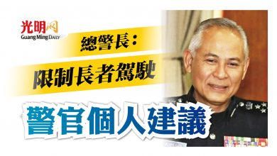 Photo of 總警長：限制長者駕駛 警官個人建議