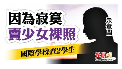 Photo of 因為寂寞賣少女裸照 國際學校查2學生
