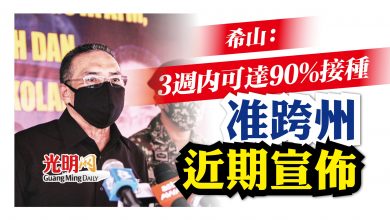 Photo of 希山：3週內可達90%接種 近期將宣佈准跨州