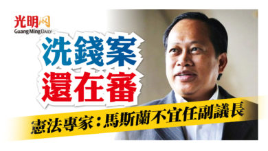 Photo of 洗錢案還在審 憲法專家：馬斯蘭不宜任副議長