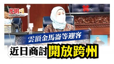 Photo of 擬開放雲頂金馬崙 近日商准跨州