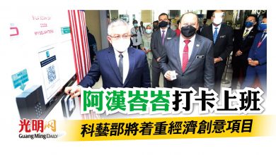 Photo of 阿漢峇峇打卡上班 科藝部將著重經濟創意項目