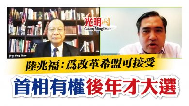 Photo of 陸兆福：為改革希盟可接受 首相有權後年才大選