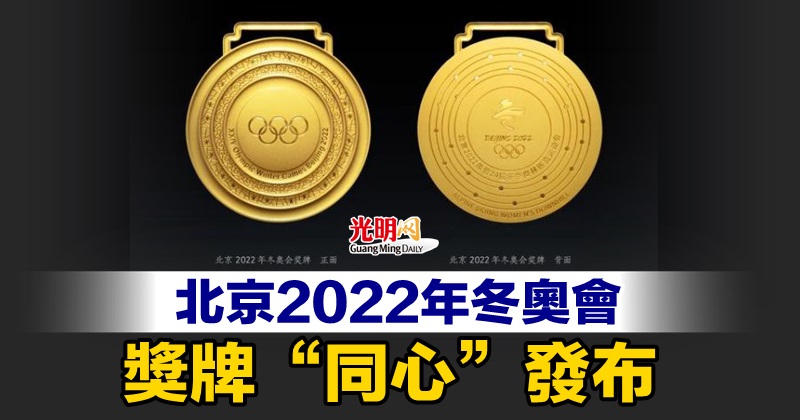 北京22年冬奧會獎牌 同心 發布 精選 即時 國際 體育 21 10 27 光明日报