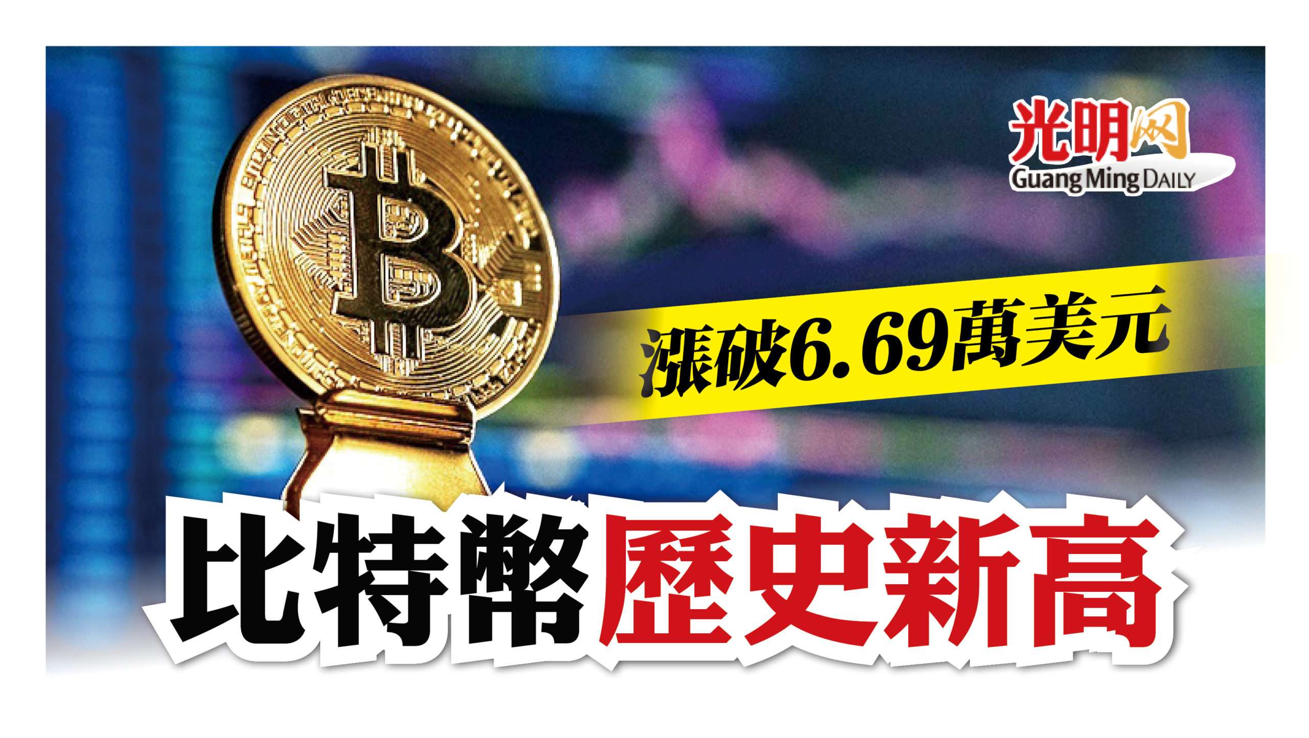 漲破6.69萬美元比特幣歷史新高| 国际| 2021-10-21 – 光明日报