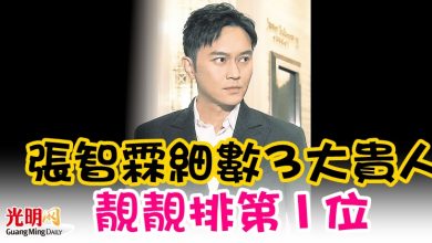 Photo of 張智霖細數3大貴人 靚靚排第1位