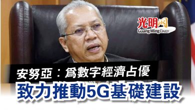 Photo of 安努亞：為數字經濟占優  致力推動5G基礎建設