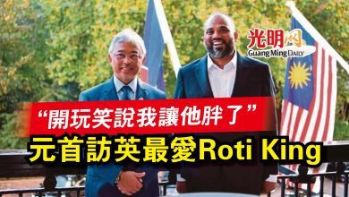 Photo of 元首訪英最愛Roti King  “開玩笑說我讓他胖了”