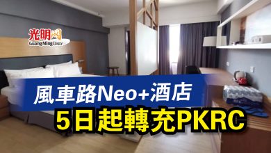 Photo of 風車路Neo+酒店  5日起轉充PKRC