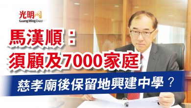 Photo of 慈孝廟後保留地興建中學？  馬漢順：須顧及7000家庭