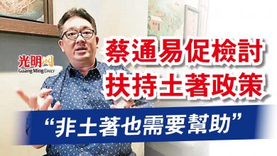 Photo of “非土著也需要幫助” 蔡通易促檢討扶持土著政策