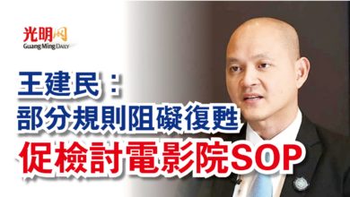 Photo of 王建民:部分規則阻礙復甦 促檢討電影院SOP