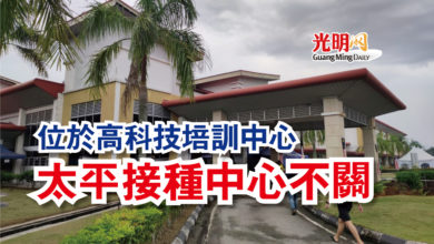 Photo of 位於高科技培訓中心  太平接種中心不關
