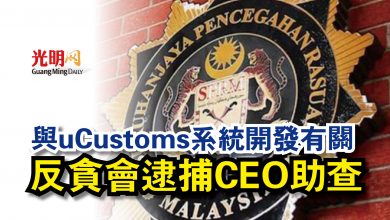 Photo of 與uCustoms系統開發有關  反貪會逮捕CEO助查