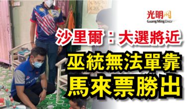 Photo of 沙里爾：大選將近  巫統無法單靠馬來票勝出