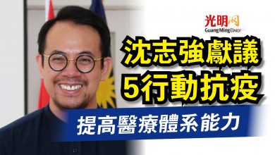 Photo of 沈志強獻議5行動抗疫  提高醫療體系能力