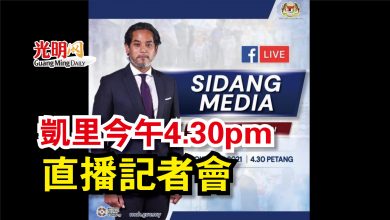 Photo of 凱里今午4.30pm直播記者會