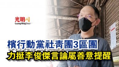 Photo of 檳行動黨社青團3區團  力挺李俊傑言論屬善意提醒