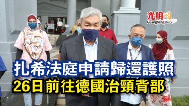 Photo of 扎希法庭申請歸還護照  26日前往德國治頸背部