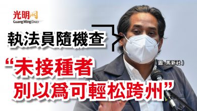 Photo of “未接種者別以為可輕松跨州”  凱里：執法員隨機查