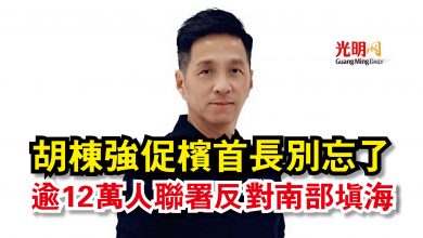 Photo of 胡棟強促檳首長別忘了  逾12萬人聯署反對南部填海