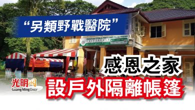 Photo of “另類野戰醫院” 感恩之家設戶外隔離帳篷