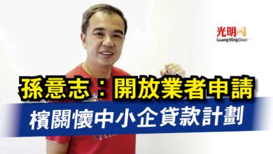 Photo of 孫意志:開放業者申請 檳關懷中小企貸款計劃