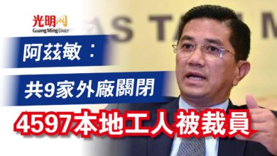 Photo of 【國會】阿茲敏：共9家外廠關閉  4597本地工人被裁員