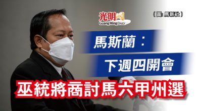 Photo of 馬斯蘭:下週四開會 巫統將商討馬六甲州選