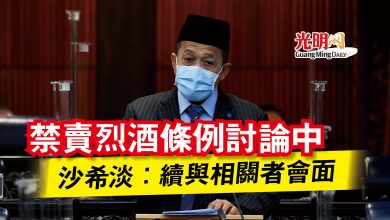 Photo of 【國會】禁賣烈酒條例討論中  沙希淡：續與相關者會面