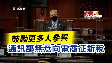 Photo of 【國會】鼓勵更多人參與  通訊部無意向電商征新稅