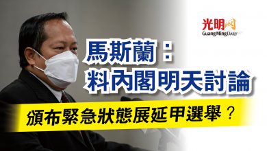 Photo of 頒布緊急狀態展延甲選舉? 馬斯蘭:料內閣明天討論