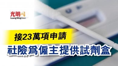 Photo of 接23萬項申請  社險為僱主提供試劑盒